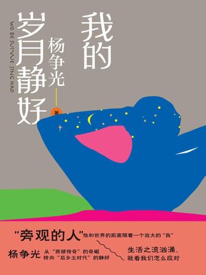cover image of 我的岁月静好